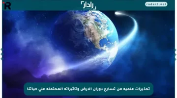 تحذيرات علمية من تسارع دوران الأرض وتأثيراته المحتملة على حياتنا